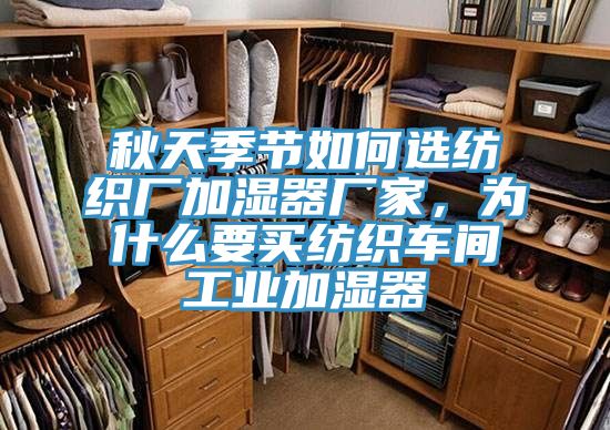 秋天季節如何選紡織廠加濕器廠家,為什么要買紡織車間工業加濕器