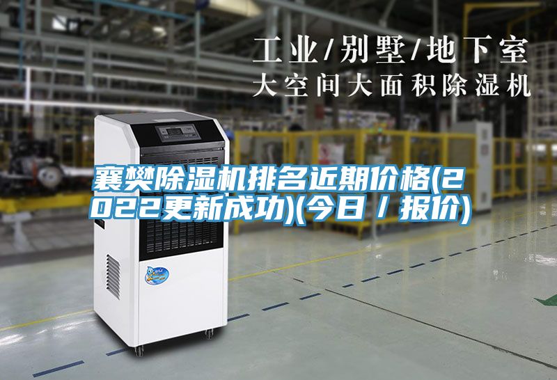 襄樊除濕機排名近期價格(2022更新成功)(今日/報價)