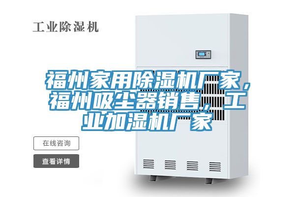 福州家用除濕機廠家，福州吸塵器銷售，工業加濕機廠家