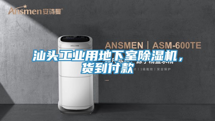 汕頭工業用地下室除濕機，貨到付款