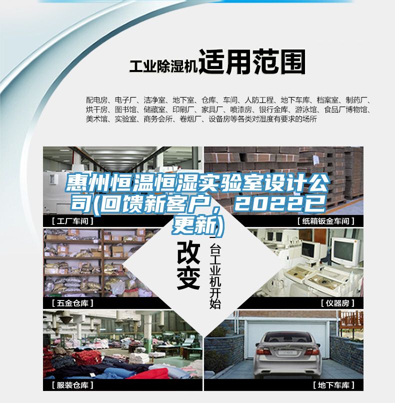 惠州恒溫恒濕實驗室設計公司(回饋新客戶,2022已更新)