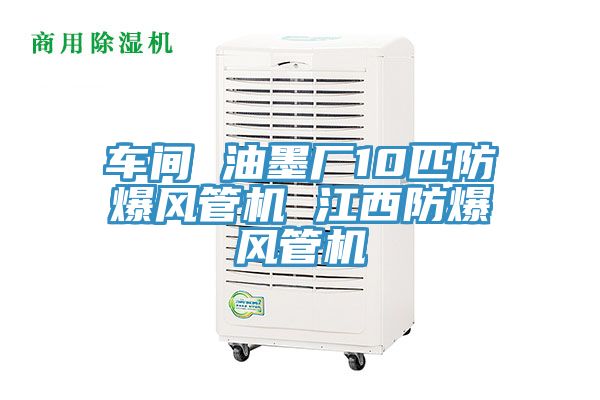 車(chē)間 油墨廠(chǎng)10匹防爆風(fēng)管機(jī) 江西防爆風(fēng)管機(jī)