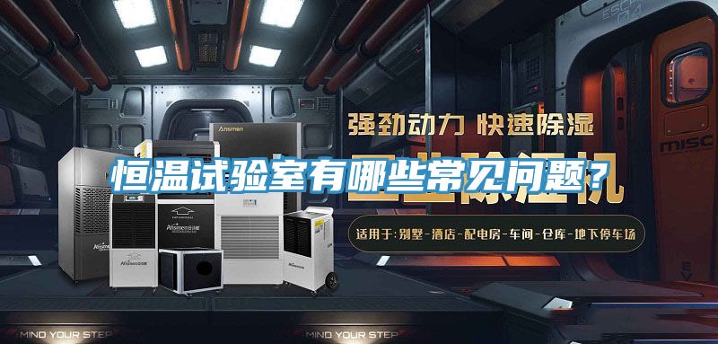 恒溫試驗室有哪些常見問題？