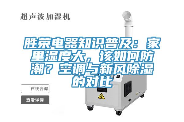 勝榮電器知識普及:家里濕度大,該如何防潮?空調與新風除濕的對比