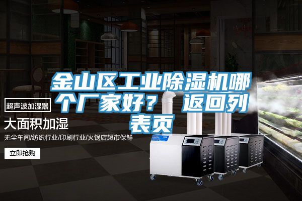 金山區工業除濕機哪個廠家好? 返回列表頁