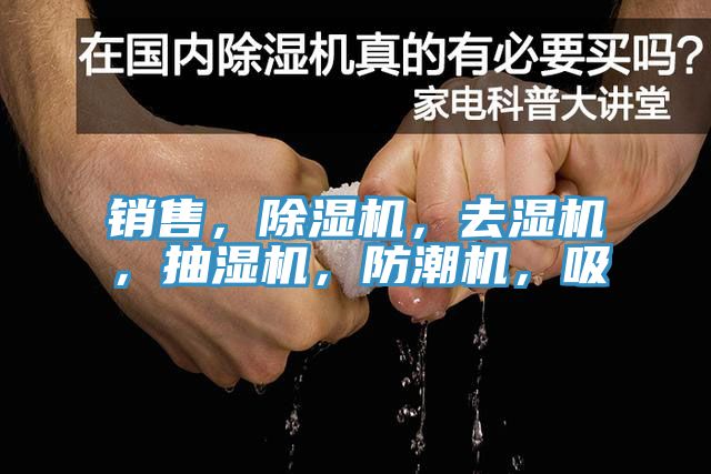 銷(xiāo)售,除濕機(jī),去濕機(jī),抽濕機(jī),防潮機(jī),吸