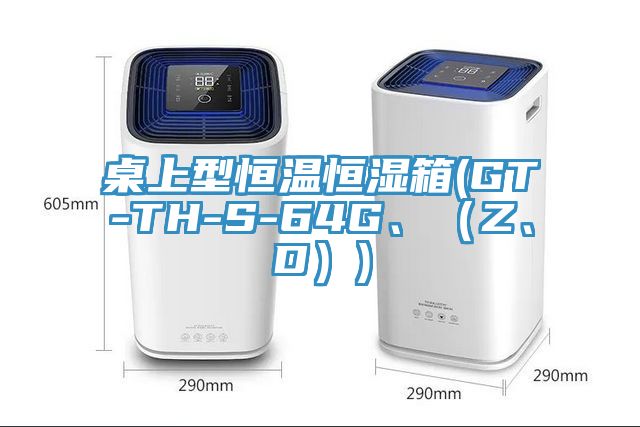 桌上型恒溫恒濕箱(GT-TH-S-64G、（Z、D）)