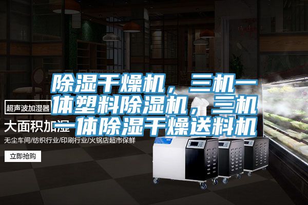除濕干燥機，三機一體塑料除濕機，三機一體除濕干燥送料機