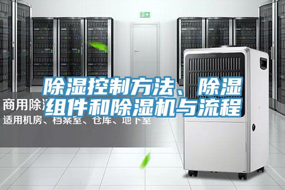 除濕控制方法、除濕組件和除濕機與流程