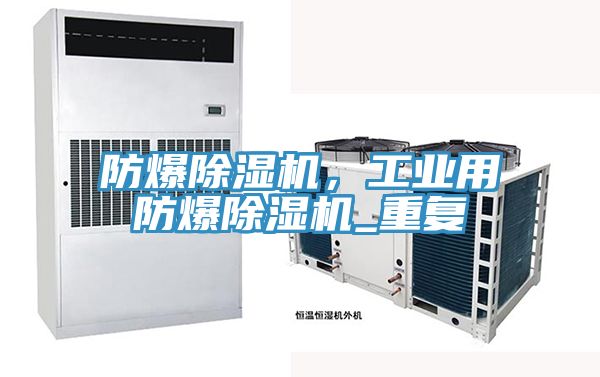 防爆除濕機(jī)，工業(yè)用防爆除濕機(jī)_重復(fù)