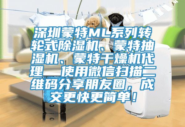 深圳蒙特ML系列轉輪式除濕機、蒙特抽濕機、蒙特干燥機代理  使用微信掃描二維碼分享朋友圈，成交更快更簡單！
