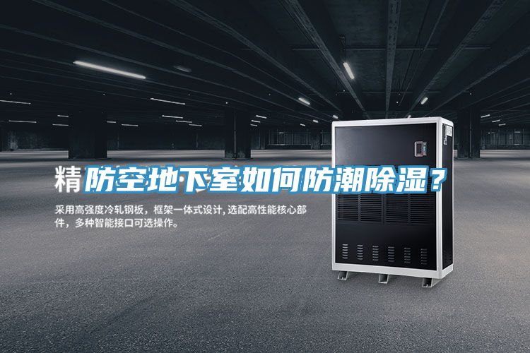 防空地下室如何防潮除濕？