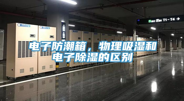 電子防潮箱，物理吸濕和電子除濕的區別