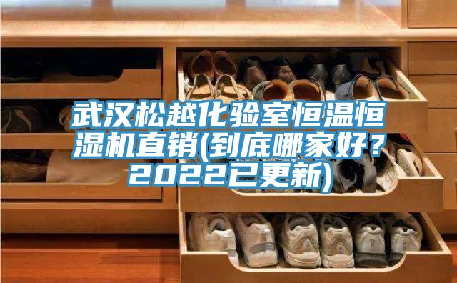 武漢松越化驗室恒溫恒濕機直銷(到底哪家好?2022已更新)