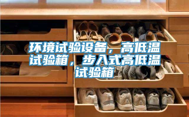 環境試驗設備，高低溫試驗箱，步入式高低溫試驗箱