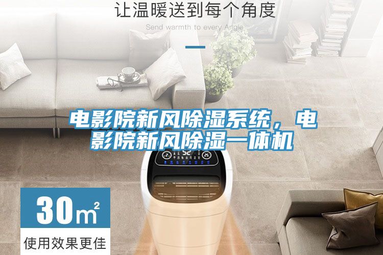 電影院新風除濕系統，電影院新風除濕一體機