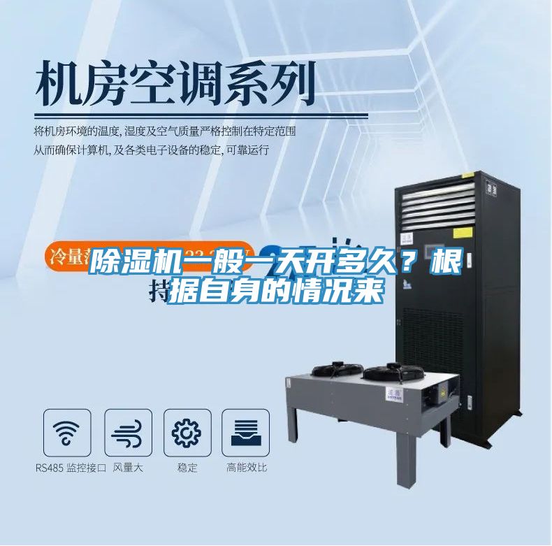 除濕機一般一天開多久？根據(jù)自身的情況來