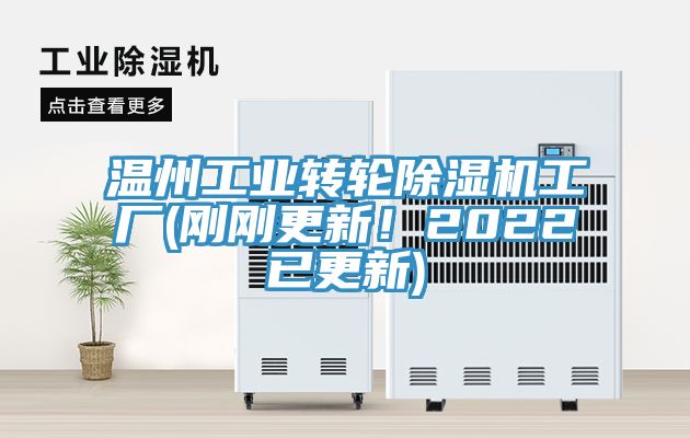 溫州工業轉輪除濕機工廠(剛剛更新!2022已更新)
