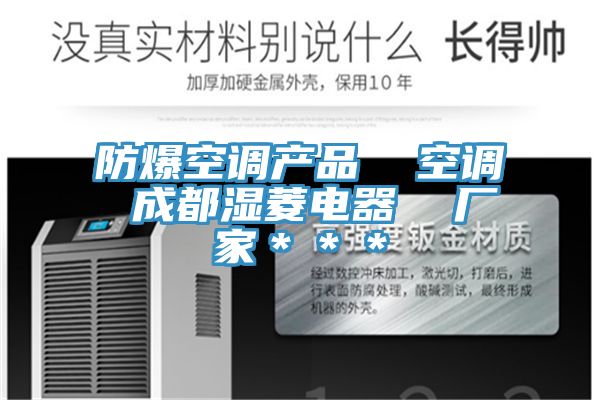 防爆空調產品 空調 成都濕菱電器 廠家***