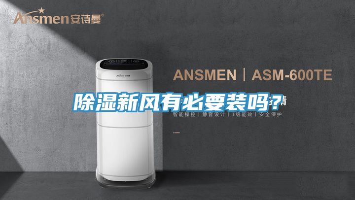 除濕新風有必要裝嗎？