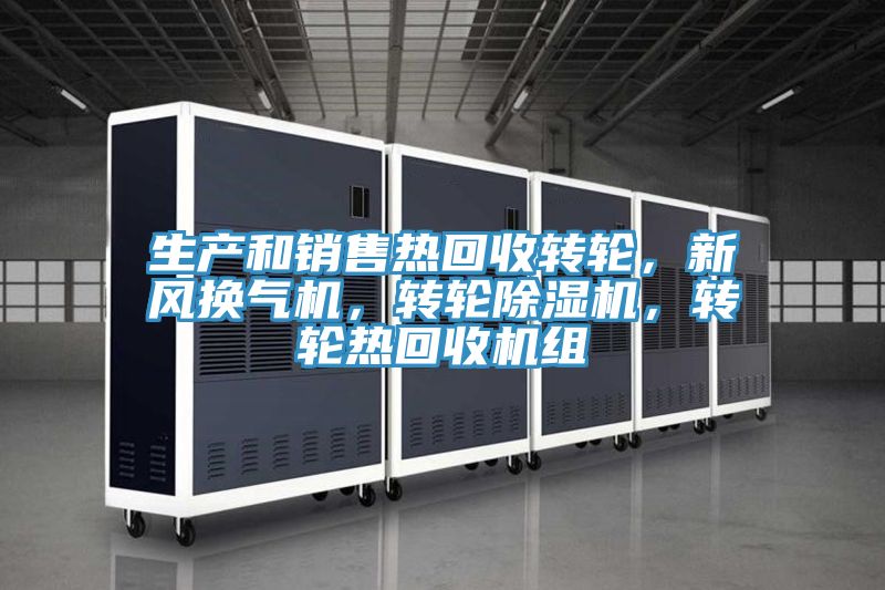 生產和銷售熱回收轉輪，新風換氣機，轉輪除濕機，轉輪熱回收機組