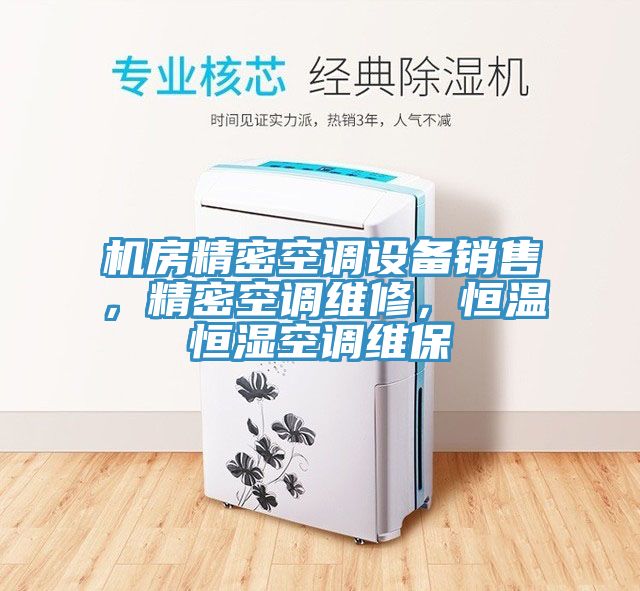 機房精密空調設備銷售，精密空調維修，恒溫恒濕空調維保