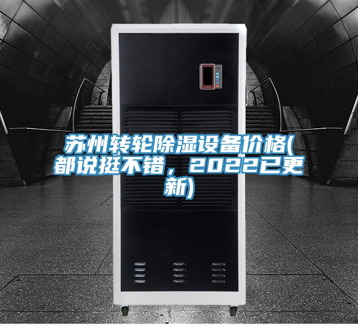 蘇州轉(zhuǎn)輪除濕設(shè)備價(jià)格(都說挺不錯(cuò)，2022已更新)