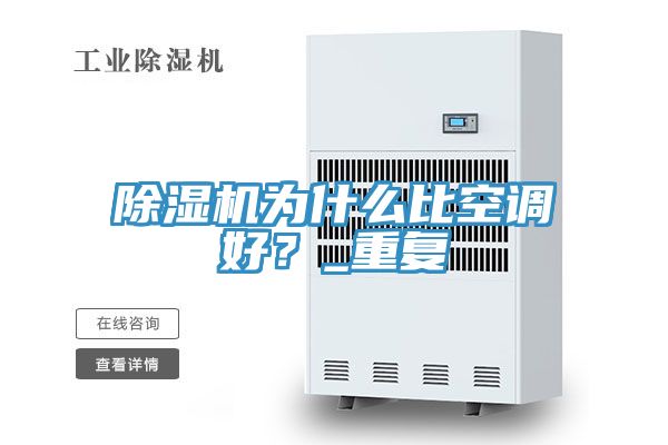除濕機為什么比空調好?_重復