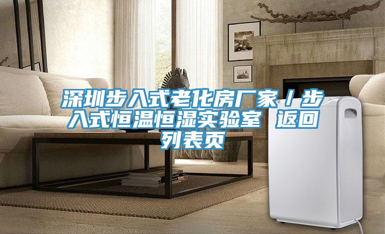 深圳步入式老化房廠家/步入式恒溫恒濕實(shí)驗(yàn)室 返回列表頁