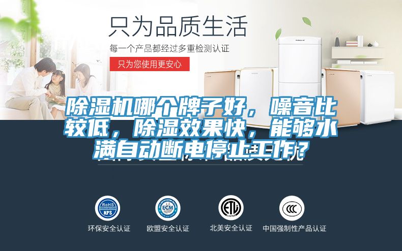 除濕機哪個牌子好，噪音比較低，除濕效果快，能夠水滿自動斷電停止工作？