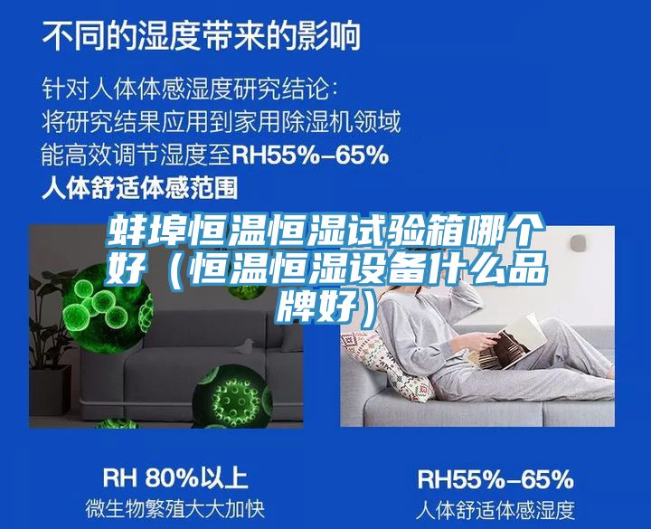 蚌埠恒溫恒濕試驗箱哪個好(恒溫恒濕設(shè)備什么品牌好)