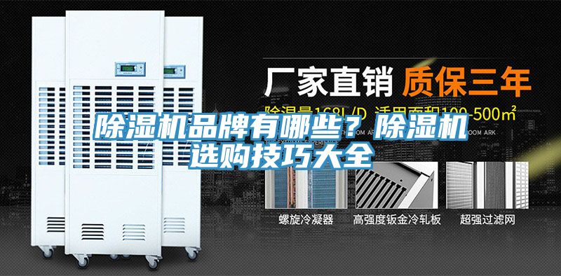 除濕機(jī)品牌有哪些？除濕機(jī)選購技巧大全