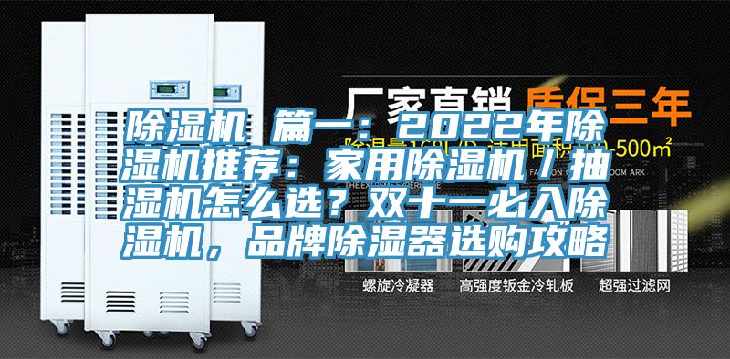 除濕機 篇一：2022年除濕機推薦：家用除濕機／抽濕機怎么選？雙十一必入除濕機，品牌除濕器選購攻略