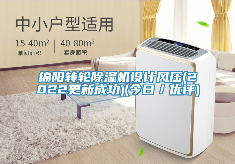 綿陽轉(zhuǎn)輪除濕機(jī)設(shè)計(jì)風(fēng)壓(2022更新成功)(今日/優(yōu)評(píng))