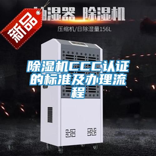 除濕機CCC認證的標(biāo)準(zhǔn)及辦理流程