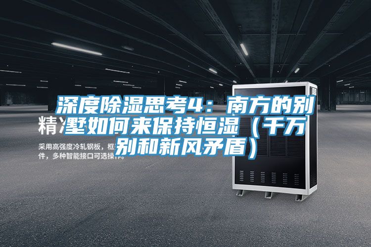 深度除濕思考4:南方的別墅如何來保持恒濕(千萬別和新風(fēng)矛盾)