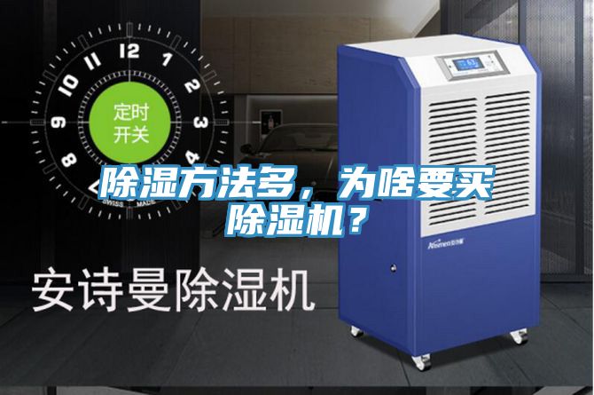 除濕方法多，為啥要買除濕機？