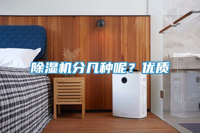 除濕機(jī)分幾種呢?優(yōu)質(zhì)