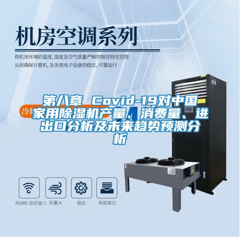 第八章 Covid-19對(duì)中國(guó)家用除濕機(jī)產(chǎn)量、消費(fèi)量、進(jìn)出口分析及未來趨勢(shì)預(yù)測(cè)分析