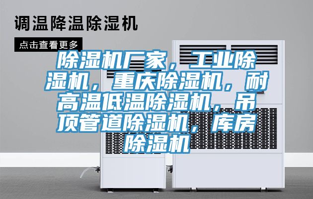 除濕機廠家，工業除濕機，重慶除濕機，耐高溫低溫除濕機，吊頂管道除濕機，庫房除濕機