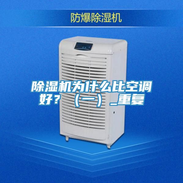 除濕機為什么比空調好?(一)_重復