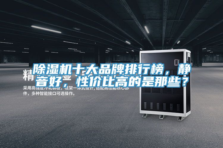 除濕機十大品牌排行榜，靜音好，性價比高的是那些？