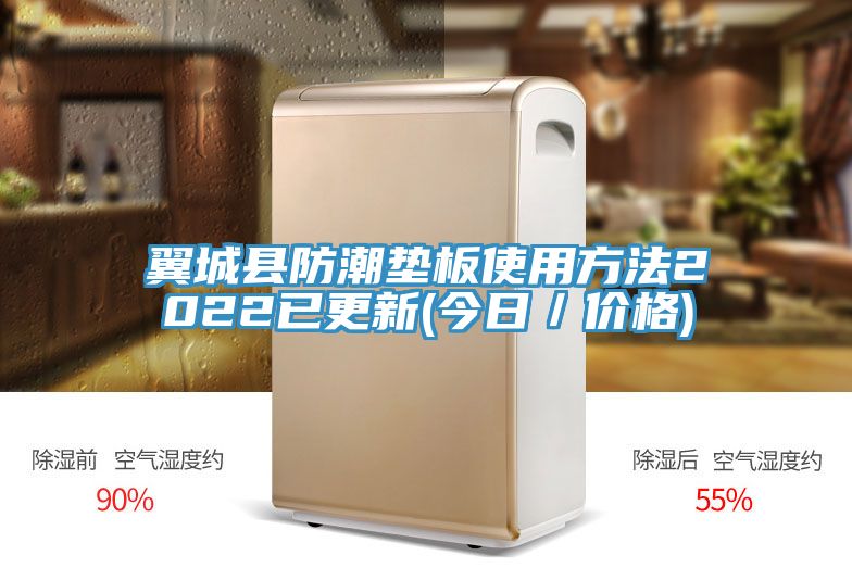 翼城縣防潮墊板使用方法2022已更新(今日/價(jià)格)