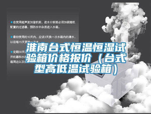 淮南臺式恒溫恒濕試驗箱價格報價(臺式型高低溫試驗箱)