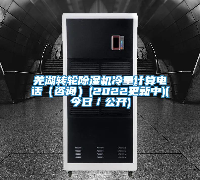 蕪湖轉輪除濕機冷量計算電話(咨詢)(2022更新中)(今日/公開)