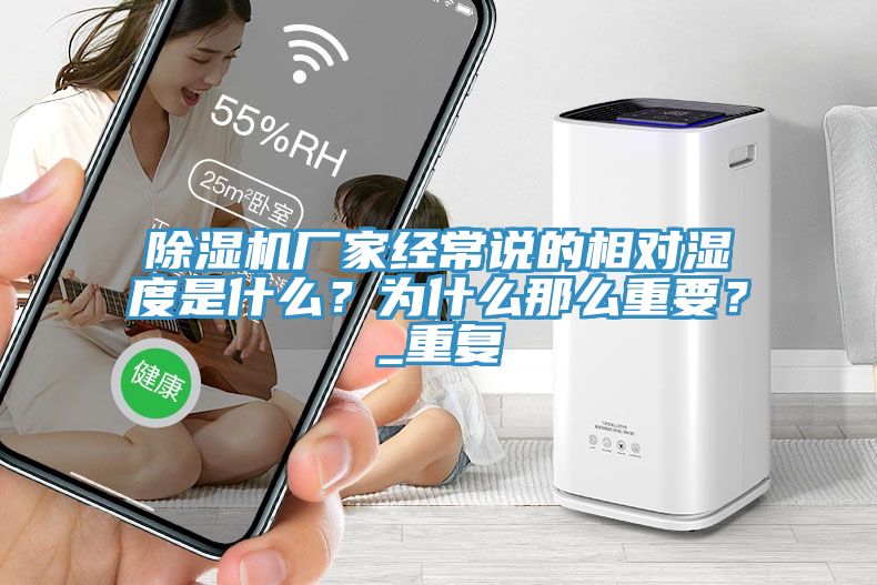 除濕機廠家經常說的相對濕度是什么？為什么那么重要？_重復