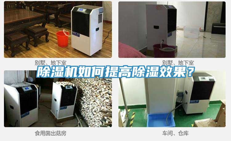 除濕機(jī)如何提高除濕效果？