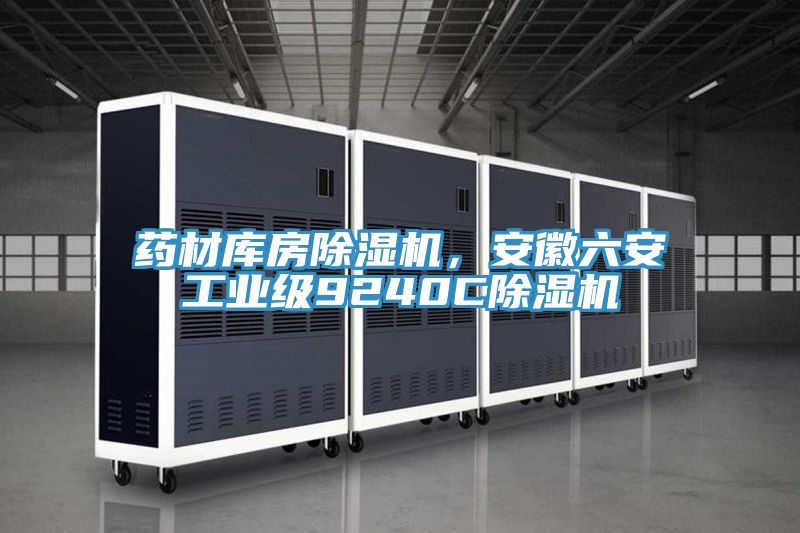 藥材庫房除濕機，安徽六安工業級9240C除濕機