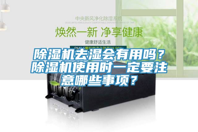除濕機去濕會有用嗎？除濕機使用時一定要注意哪些事項？