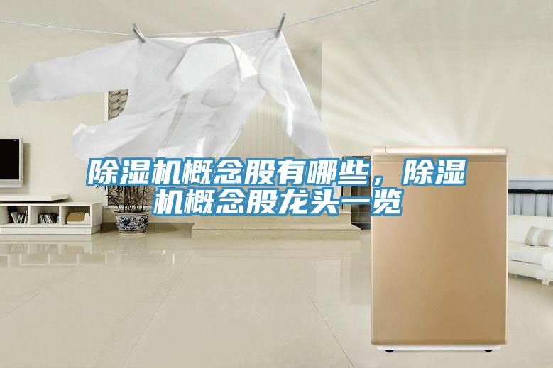 除濕機概念股有哪些，除濕機概念股龍頭一覽